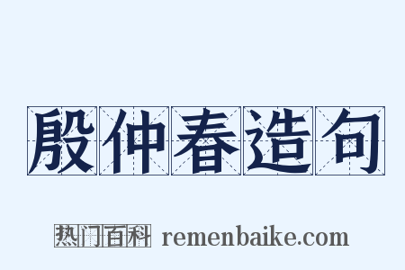 殷仲春造句是什么意思的图片